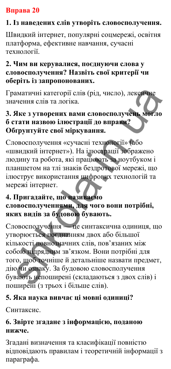 Відповіді до вправи 20 (с. 20) з української мови для 8 класу (Літвінова, 2025): Словосполучення. Будова й види словосполуче…