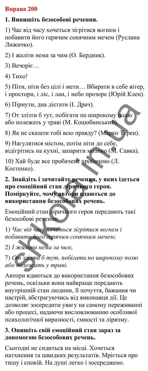 Відповіді до вправи 200 (с. 148) з української мови для 8 класу (Літвінова, 2025): Односкладні речення з головним членом при…