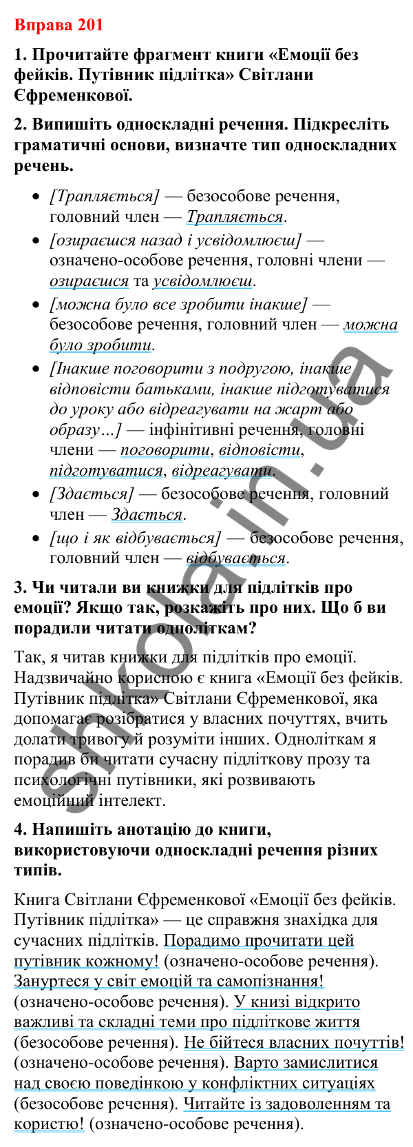 Відповіді до вправи 201 (с. 148) з української мови для 8 класу (Літвінова, 2025): Односкладні речення з головним членом при…