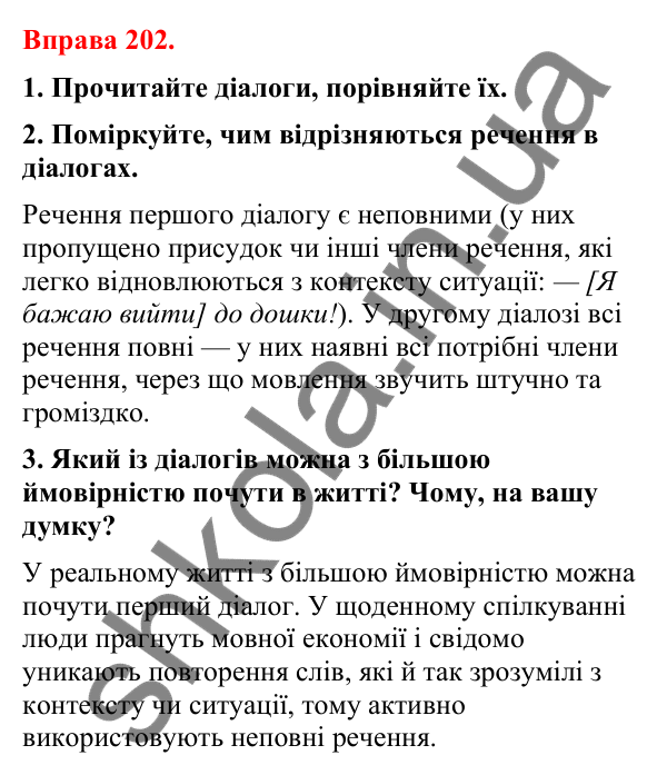 Відповіді до вправи 202 (с. 167) з української мови для 8 класу (Літвінова, 2025): Повні й неповні речення. Особливості вжив…