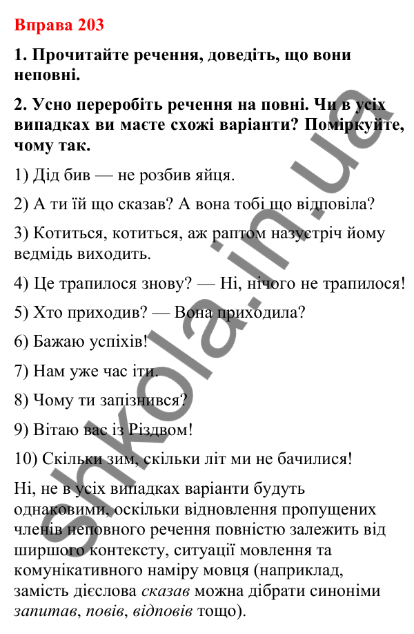 Відповіді до вправи 203 (с. 167) з української мови для 8 класу (Літвінова, 2025): Повні й неповні речення. Особливості вжив…