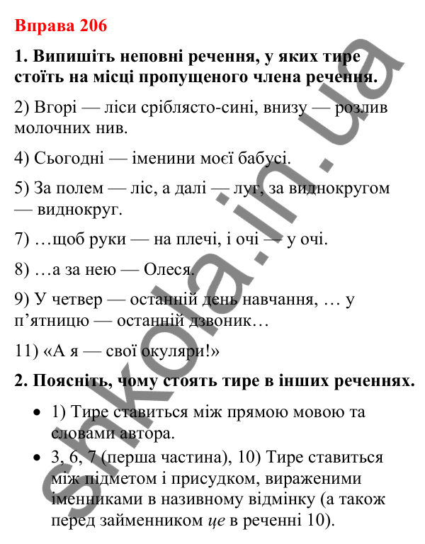 Відповіді до вправи 206 (с. 167) з української мови для 8 класу (Літвінова, 2025): Повні й неповні речення. Особливості вжив…