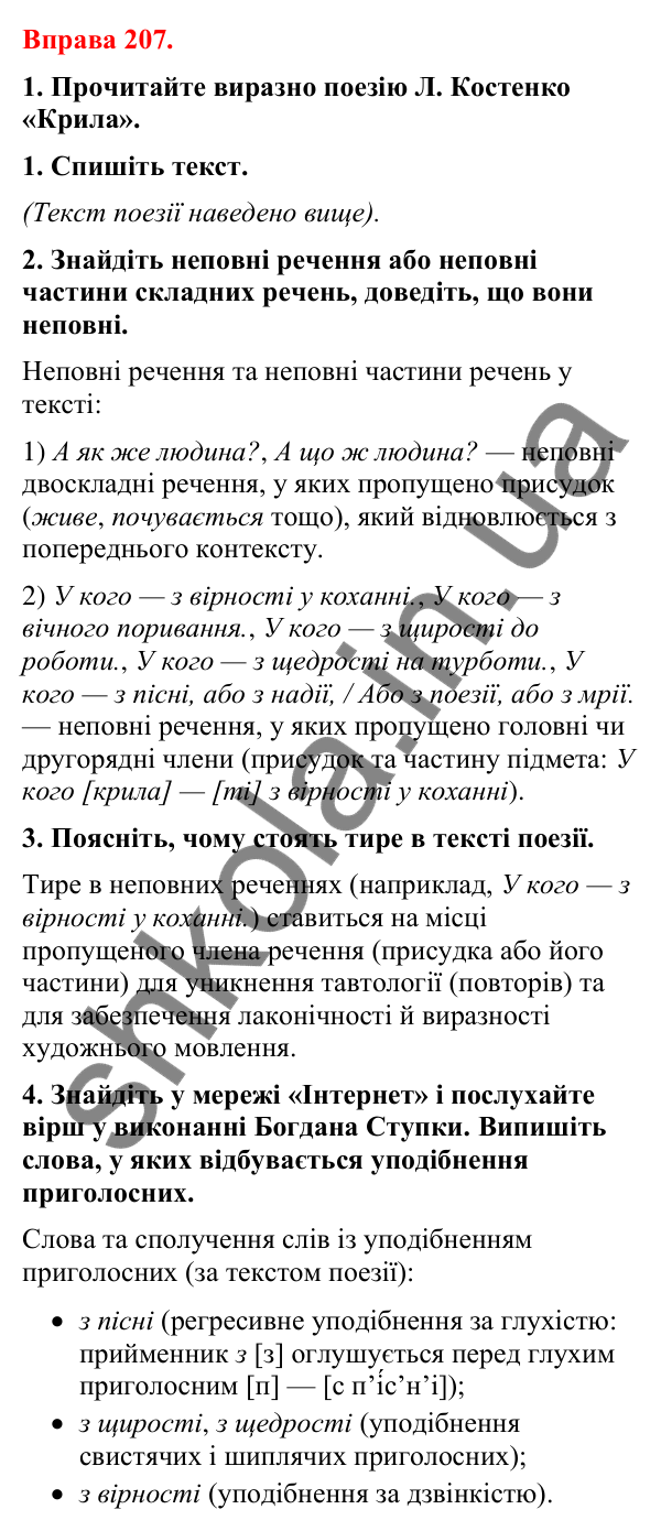 Відповіді до вправи 207 (с. 167) з української мови для 8 класу (Літвінова, 2025): Повні й неповні речення. Особливості вжив…
