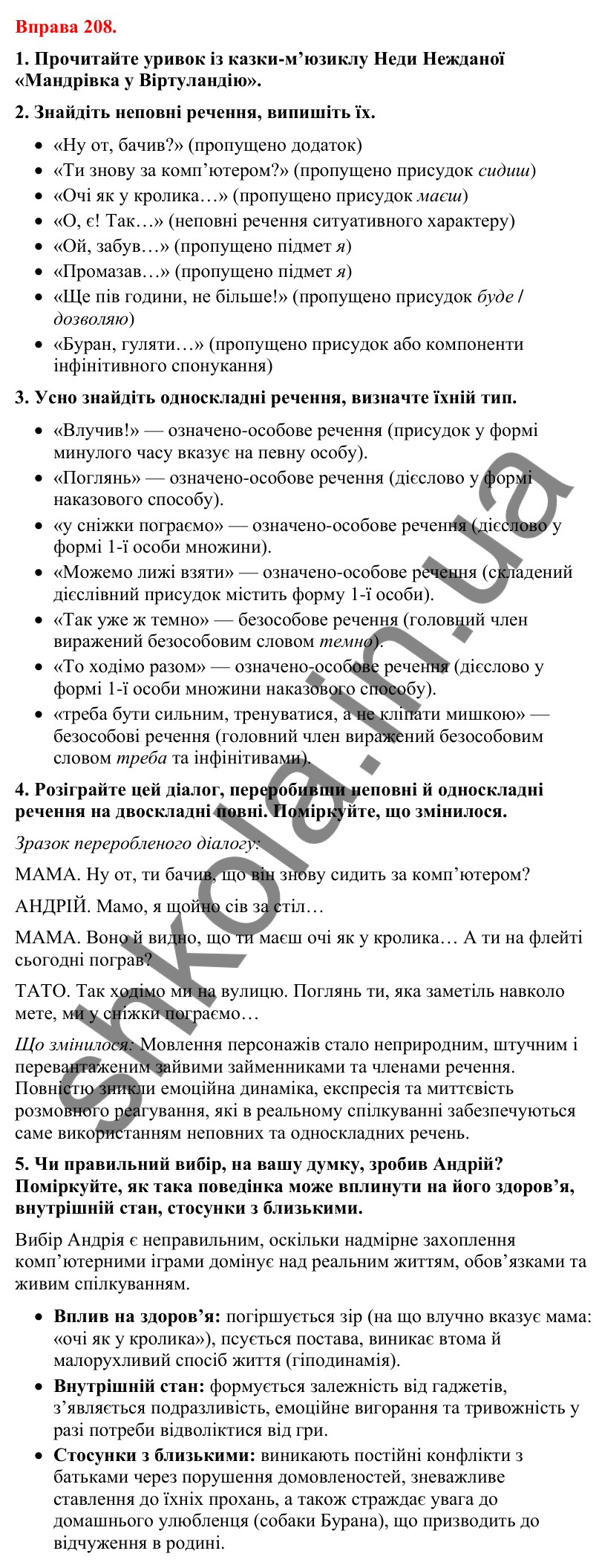 Відповіді до вправи 208 (с. 167) з української мови для 8 класу (Літвінова, 2025): Повні й неповні речення. Особливості вжив…