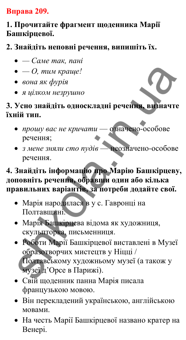 Відповіді до вправи 209 (с. 167) з української мови для 8 класу (Літвінова, 2025): Повні й неповні речення. Особливості вжив…