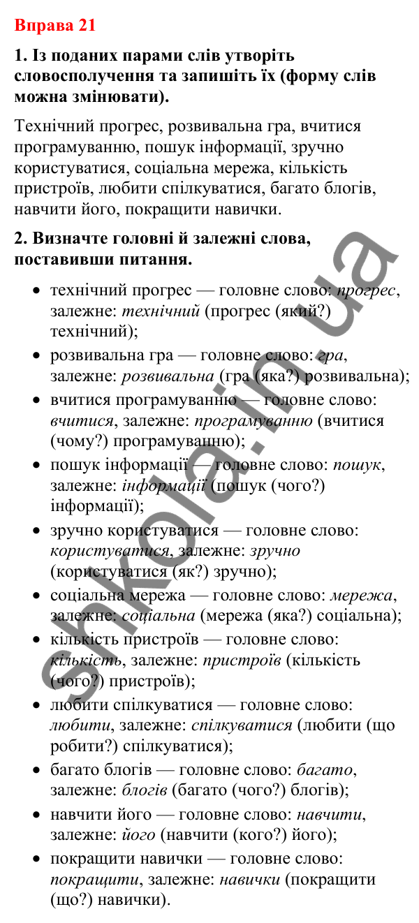 Відповіді до вправи 21 (с. 20) з української мови для 8 класу (Літвінова, 2025): Словосполучення. Будова й види словосполуче…