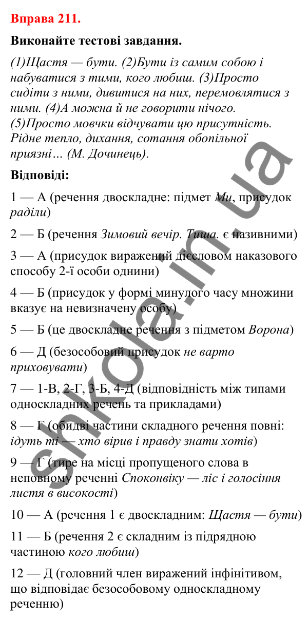 Відповіді до вправи 211 (с. 167) з української мови для 8 класу (Літвінова, 2025): Повні й неповні речення. Особливості вжив…