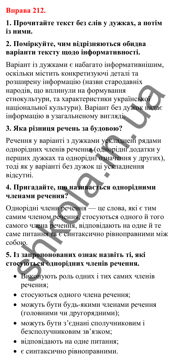 Відповіді до вправи 212 (с. 180) з української мови для 8 класу (Літвінова, 2025): Однорідні члени речення. Особливості побу…
