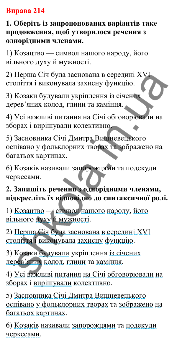 Відповіді до вправи 214 (с. 180) з української мови для 8 класу (Літвінова, 2025): Однорідні члени речення. Особливості побу…