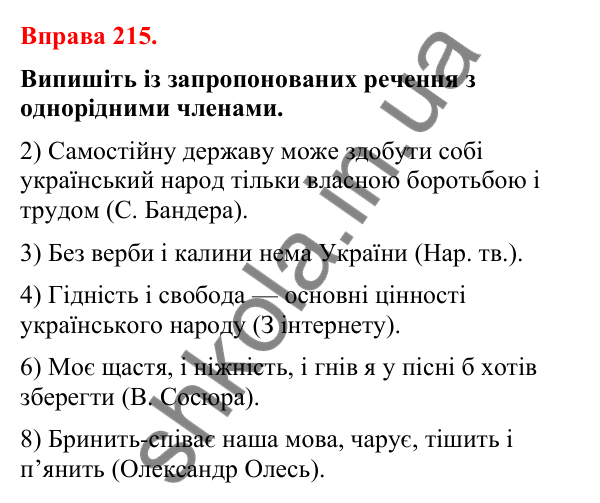 Відповіді до вправи 215 (с. 180) з української мови для 8 класу (Літвінова, 2025): Однорідні члени речення. Особливості побу…