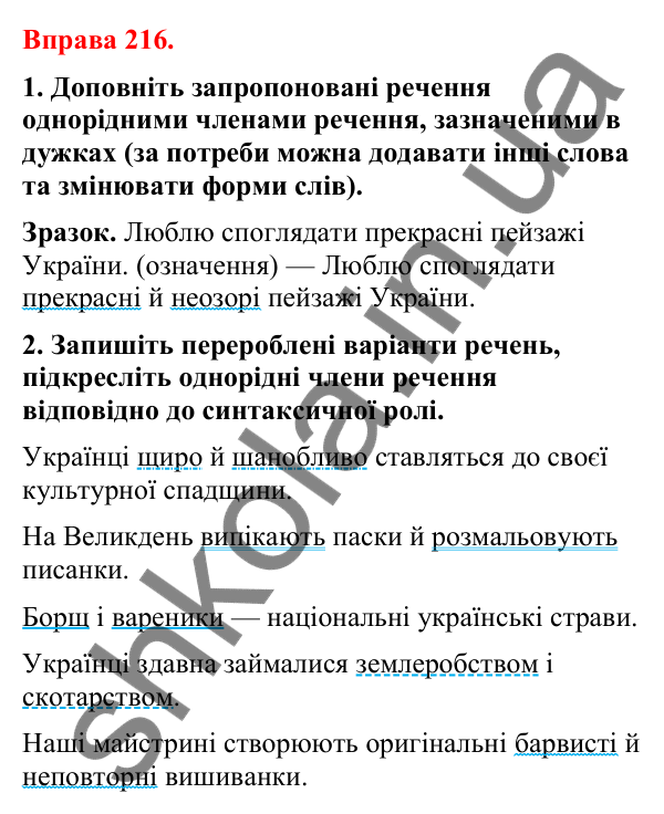 Відповіді до вправи 216 (с. 180) з української мови для 8 класу (Літвінова, 2025): Однорідні члени речення. Особливості побу…