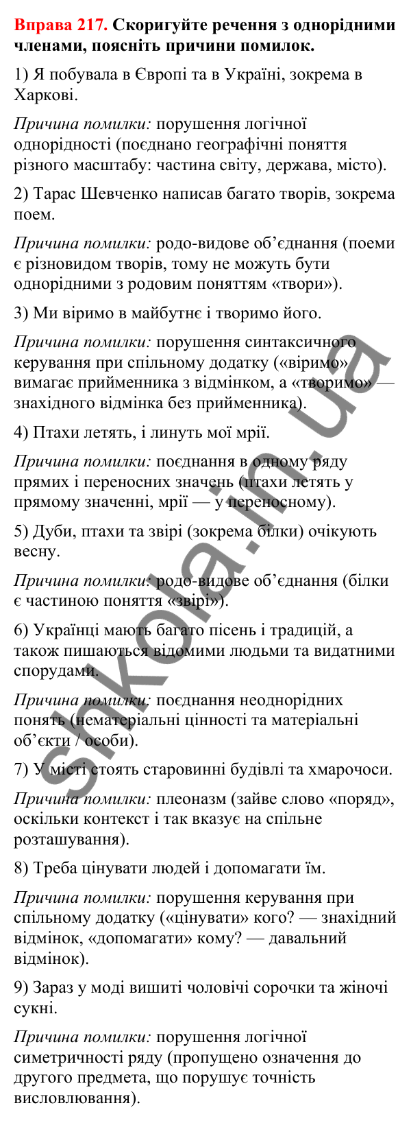 Відповіді до вправи 217 (с. 180) з української мови для 8 класу (Літвінова, 2025): Однорідні члени речення. Особливості побу…