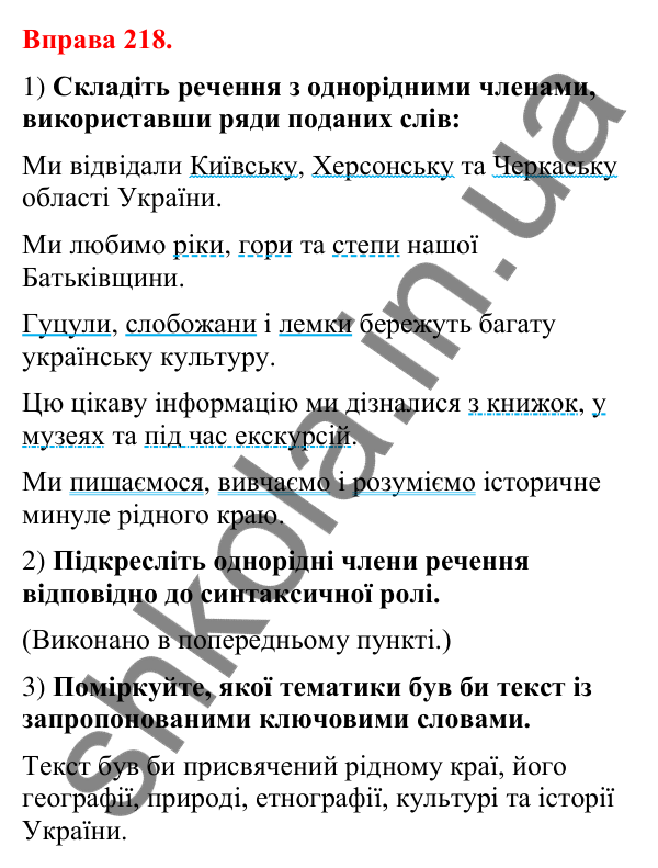 Відповіді до вправи 218 (с. 180) з української мови для 8 класу (Літвінова, 2025): Однорідні члени речення. Особливості побу…