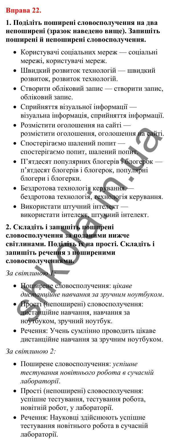 Відповіді до вправи 22 (с. 20) з української мови для 8 класу (Літвінова, 2025): Словосполучення. Будова й види словосполуче…