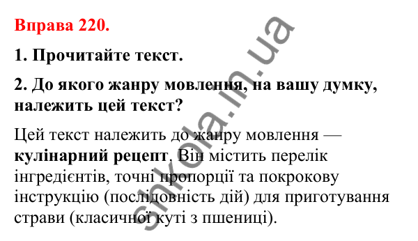 Відповіді до вправи 220 (с. 186) з української мови для 8 класу (Літвінова, 2025): Жанри мовлення. Пояснення. Кулінарний рец…