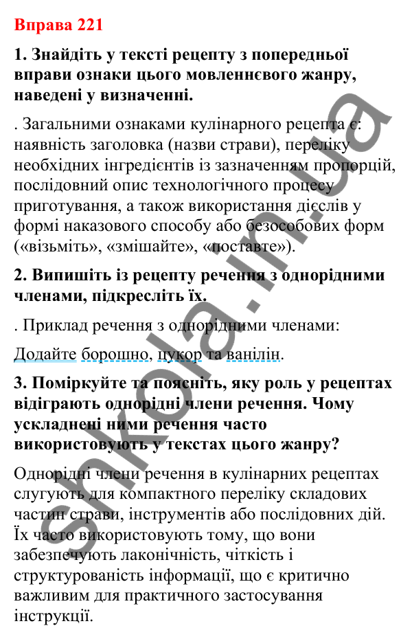 Відповіді до вправи 221 (с. 186) з української мови для 8 класу (Літвінова, 2025): Жанри мовлення. Пояснення. Кулінарний рец…
