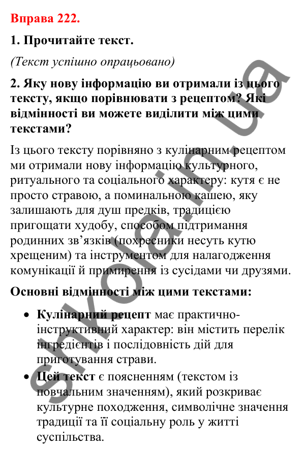 Відповіді до вправи 222 (с. 186) з української мови для 8 класу (Літвінова, 2025): Жанри мовлення. Пояснення. Кулінарний рец…