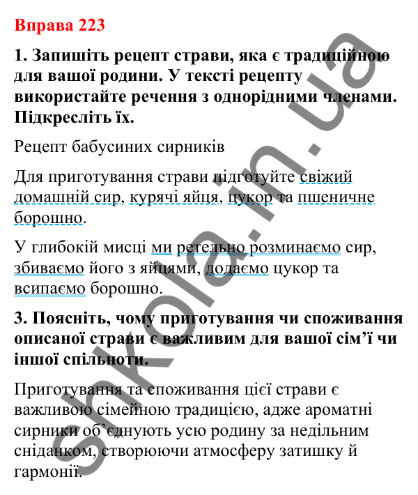 Відповіді до вправи 223 (с. 186) з української мови для 8 класу (Літвінова, 2025): Жанри мовлення. Пояснення. Кулінарний рец…
