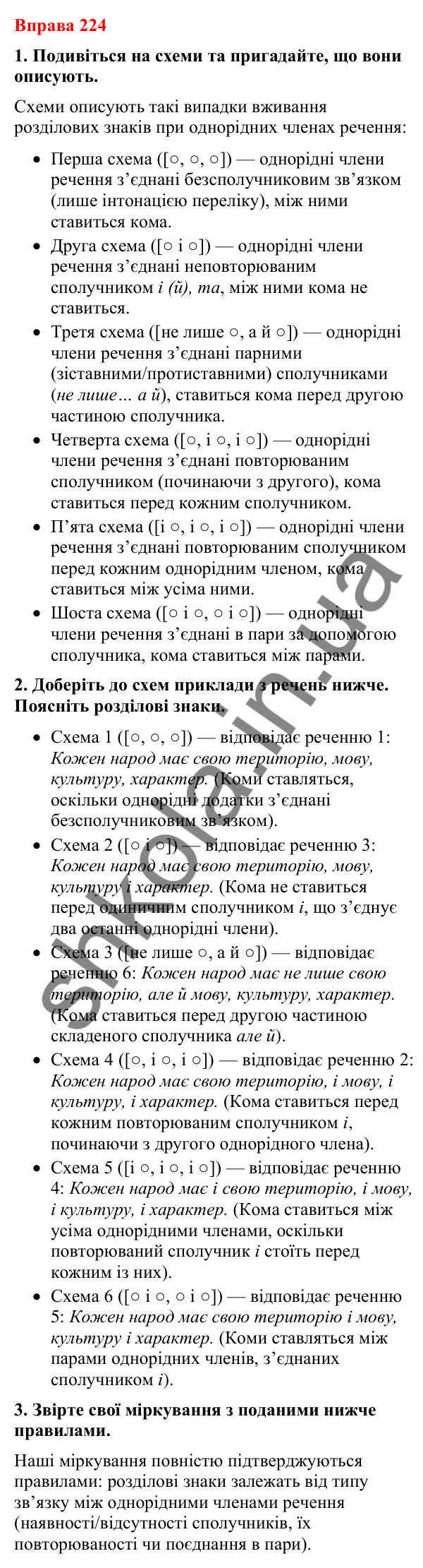 Відповіді до вправи 224 (с. 190) з української мови для 8 класу (Літвінова, 2025): Кома між однорідними членами речення