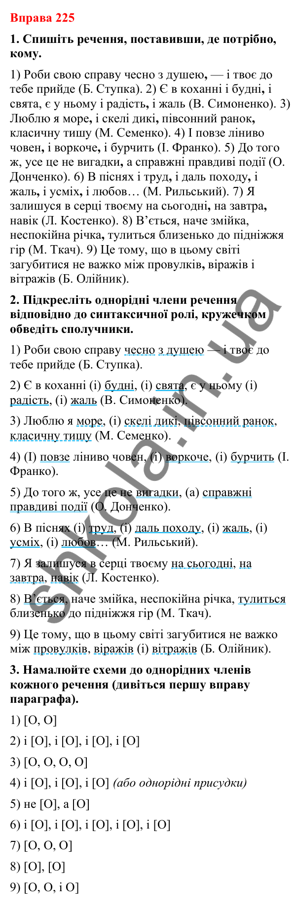 Відповіді до вправи 225 (с. 190) з української мови для 8 класу (Літвінова, 2025): Кома між однорідними членами речення