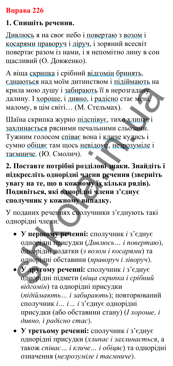 Відповіді до вправи 226 (с. 190) з української мови для 8 класу (Літвінова, 2025): Кома між однорідними членами речення