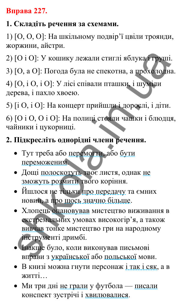 Відповіді до вправи 227 (с. 190) з української мови для 8 класу (Літвінова, 2025): Кома між однорідними членами речення