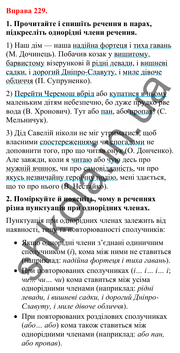 Відповіді до вправи 229 (с. 190) з української мови для 8 класу (Літвінова, 2025): Кома між однорідними членами речення