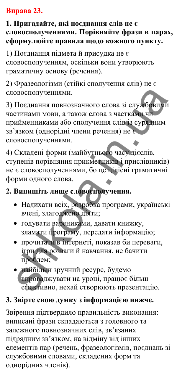 Відповіді до вправи 23 (с. 20) з української мови для 8 класу (Літвінова, 2025): Словосполучення. Будова й види словосполуче…