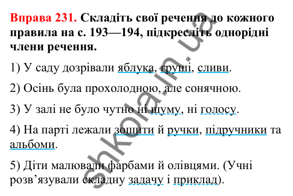 Відповіді до вправи 231 (с. 190) з української мови для 8 класу (Літвінова, 2025): Кома між однорідними членами речення