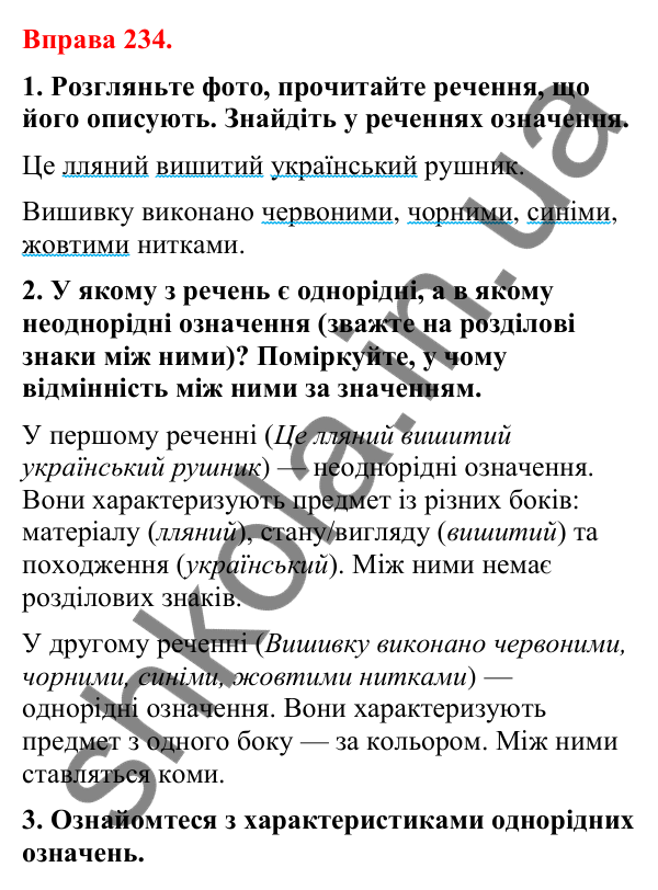 Відповіді до вправи 234 (с. 199) з української мови для 8 класу (Літвінова, 2025): Однорідні й неоднорідні означення