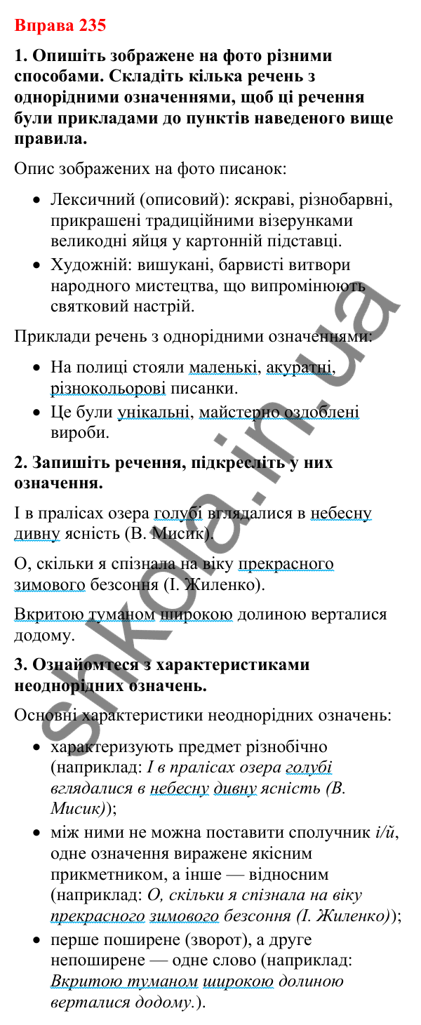 Відповіді до вправи 235 (с. 199) з української мови для 8 класу (Літвінова, 2025): Однорідні й неоднорідні означення