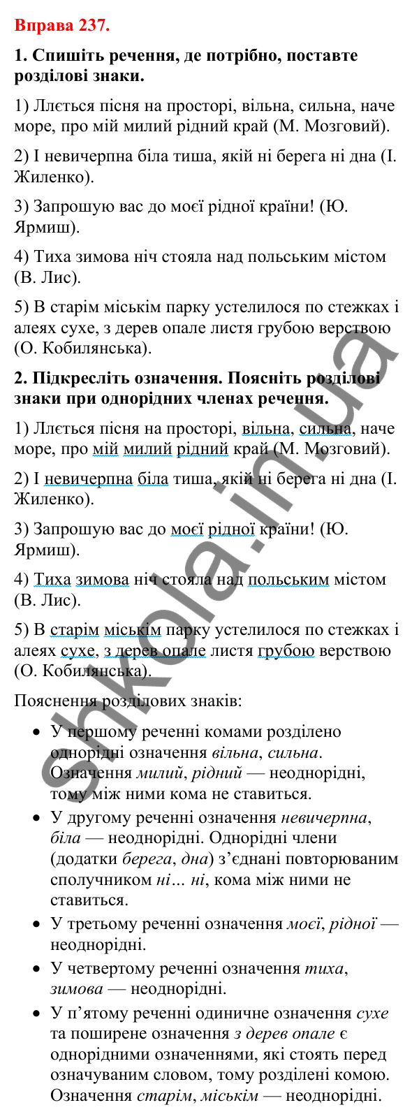 Відповіді до вправи 237 (с. 199) з української мови для 8 класу (Літвінова, 2025): Однорідні й неоднорідні означення