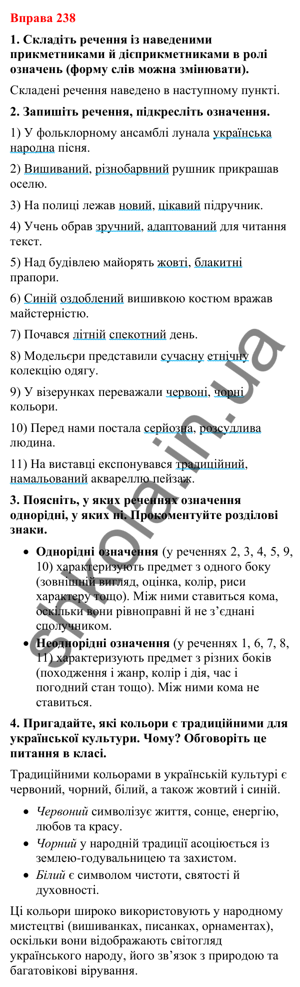 Відповіді до вправи 238 (с. 199) з української мови для 8 класу (Літвінова, 2025): Однорідні й неоднорідні означення