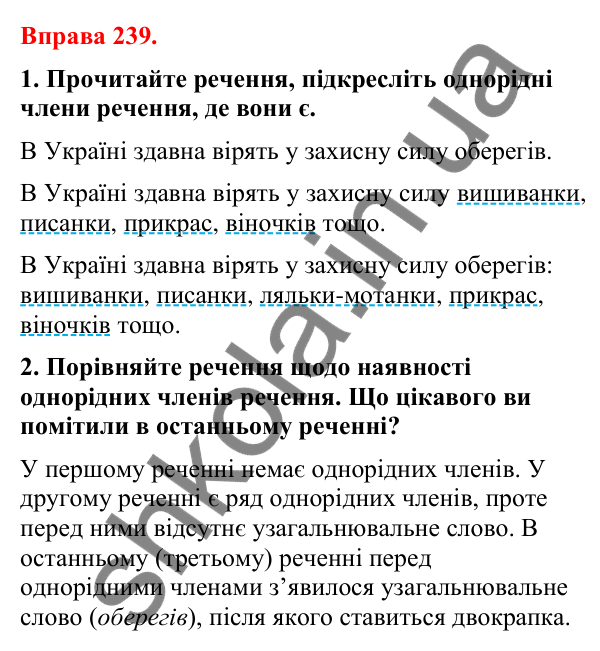 Відповіді до вправи 239 (с. 203) з української мови для 8 класу (Літвінова, 2025): Узагальнювальні слова в реченнях з однорі…