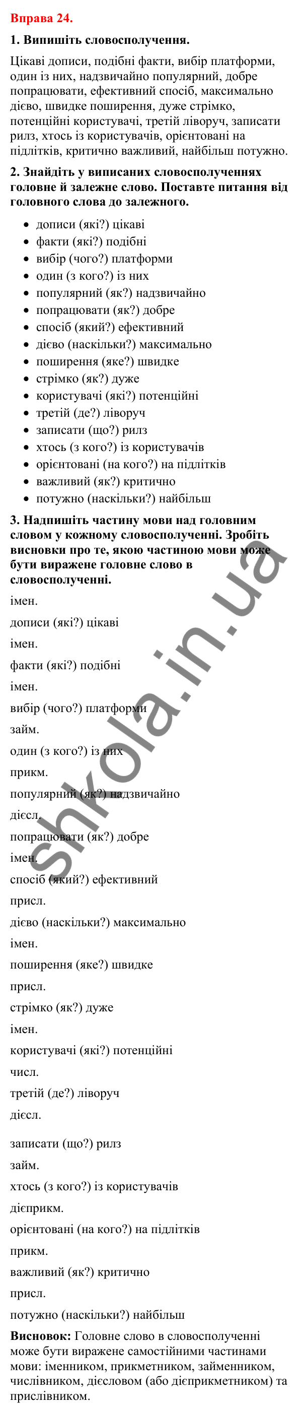 Відповіді до вправи 24 (с. 20) з української мови для 8 класу (Літвінова, 2025): Словосполучення. Будова й види словосполуче…