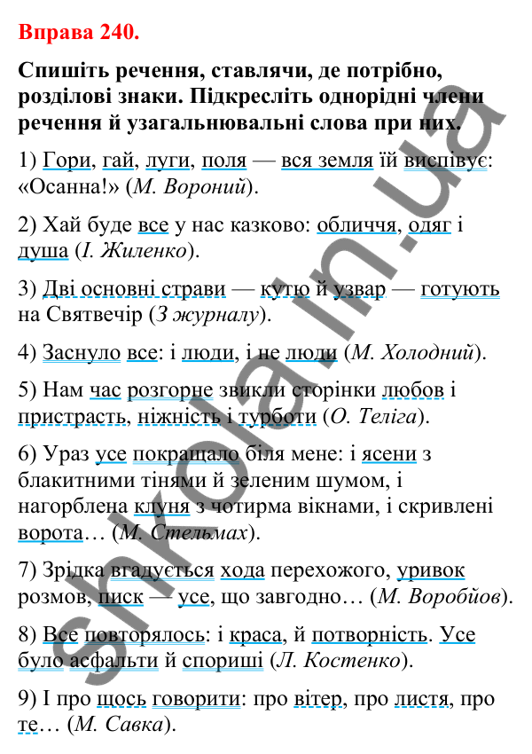 Відповіді до вправи 240 (с. 203) з української мови для 8 класу (Літвінова, 2025): Узагальнювальні слова в реченнях з однорі…