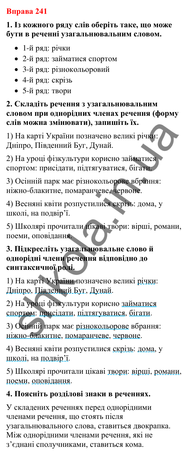 Відповіді до вправи 241 (с. 203) з української мови для 8 класу (Літвінова, 2025): Узагальнювальні слова в реченнях з однорі…