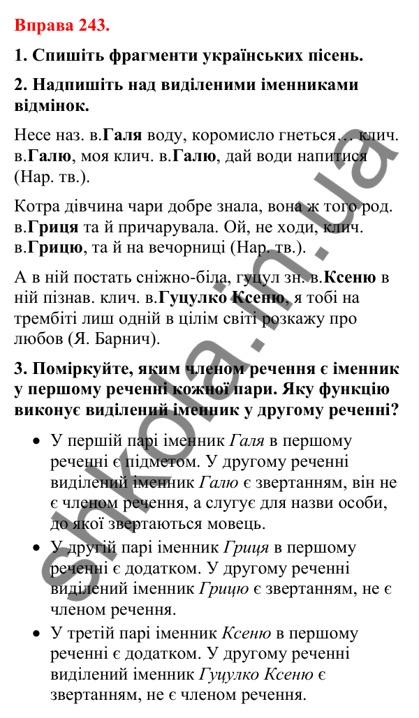 Відповіді до вправи 243 (с. 207) з української мови для 8 класу (Літвінова, 2025): Речення зі звертаннями. Звертання непошир…