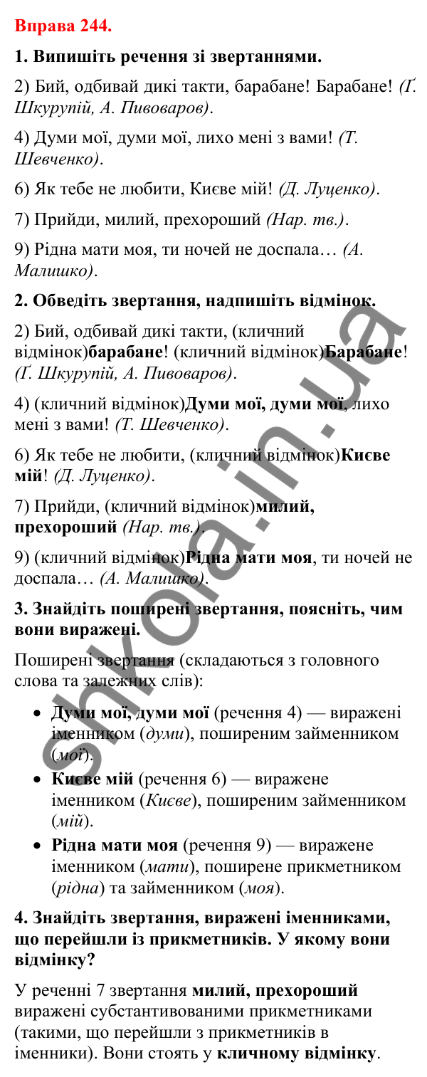 Відповіді до вправи 244 (с. 207) з української мови для 8 класу (Літвінова, 2025): Речення зі звертаннями. Звертання непошир…