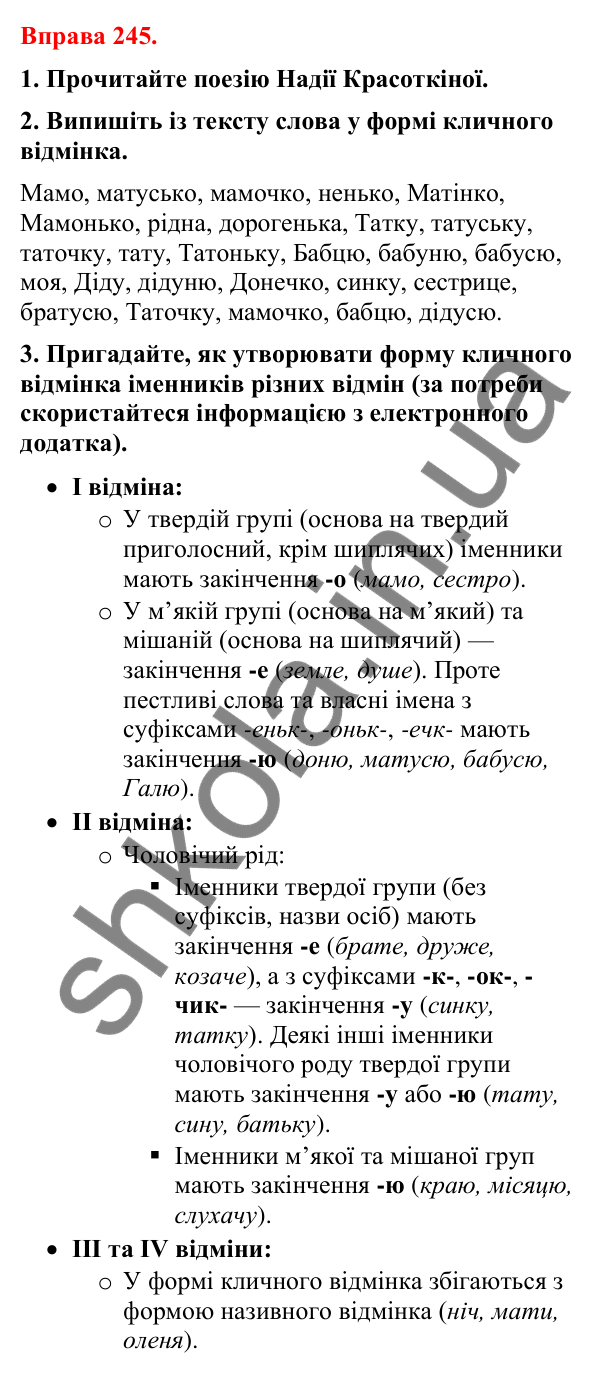Відповіді до вправи 245 (с. 207) з української мови для 8 класу (Літвінова, 2025): Речення зі звертаннями. Звертання непошир…