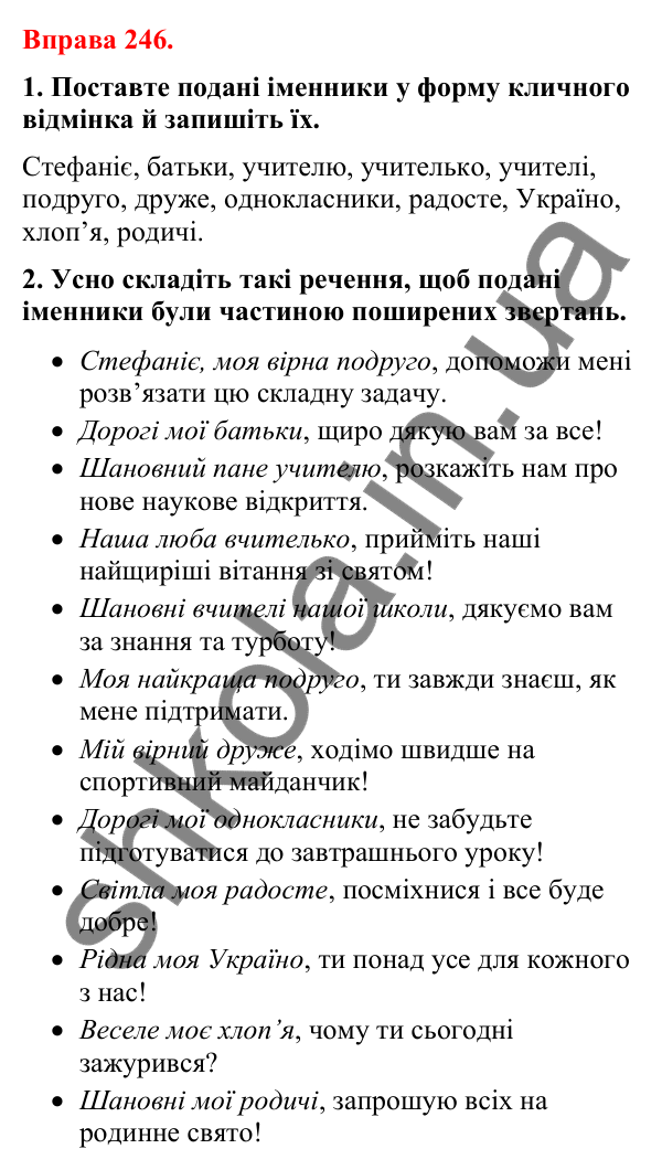 Відповіді до вправи 246 (с. 207) з української мови для 8 класу (Літвінова, 2025): Речення зі звертаннями. Звертання непошир…