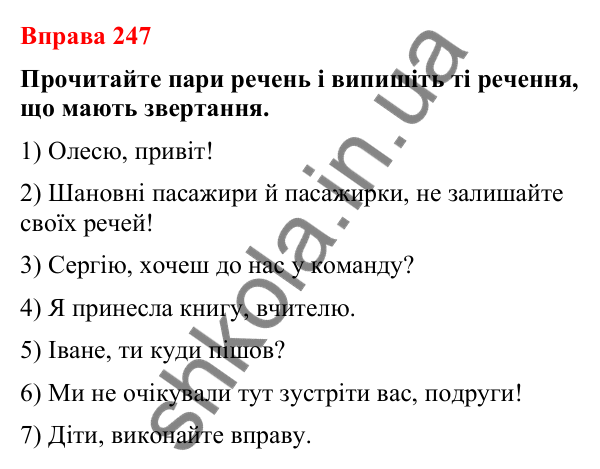 Відповіді до вправи 247 (с. 207) з української мови для 8 класу (Літвінова, 2025): Речення зі звертаннями. Звертання непошир…