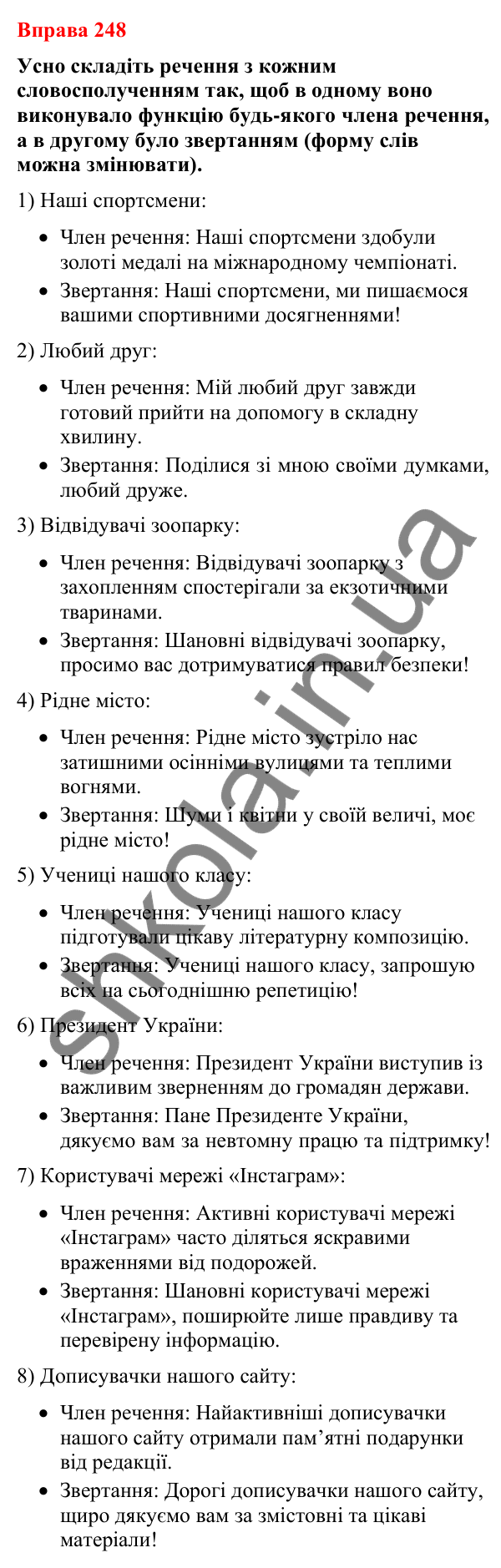 Відповіді до вправи 248 (с. 207) з української мови для 8 класу (Літвінова, 2025): Речення зі звертаннями. Звертання непошир…