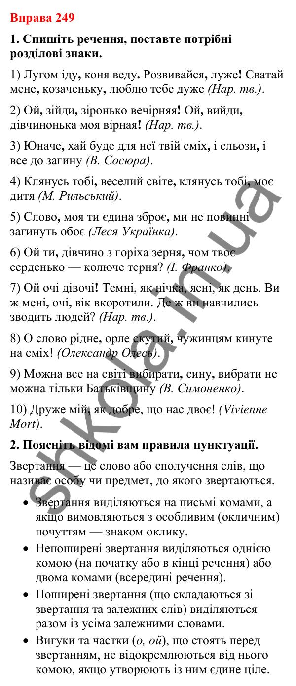 Відповіді до вправи 249 (с. 207) з української мови для 8 класу (Літвінова, 2025): Речення зі звертаннями. Звертання непошир…