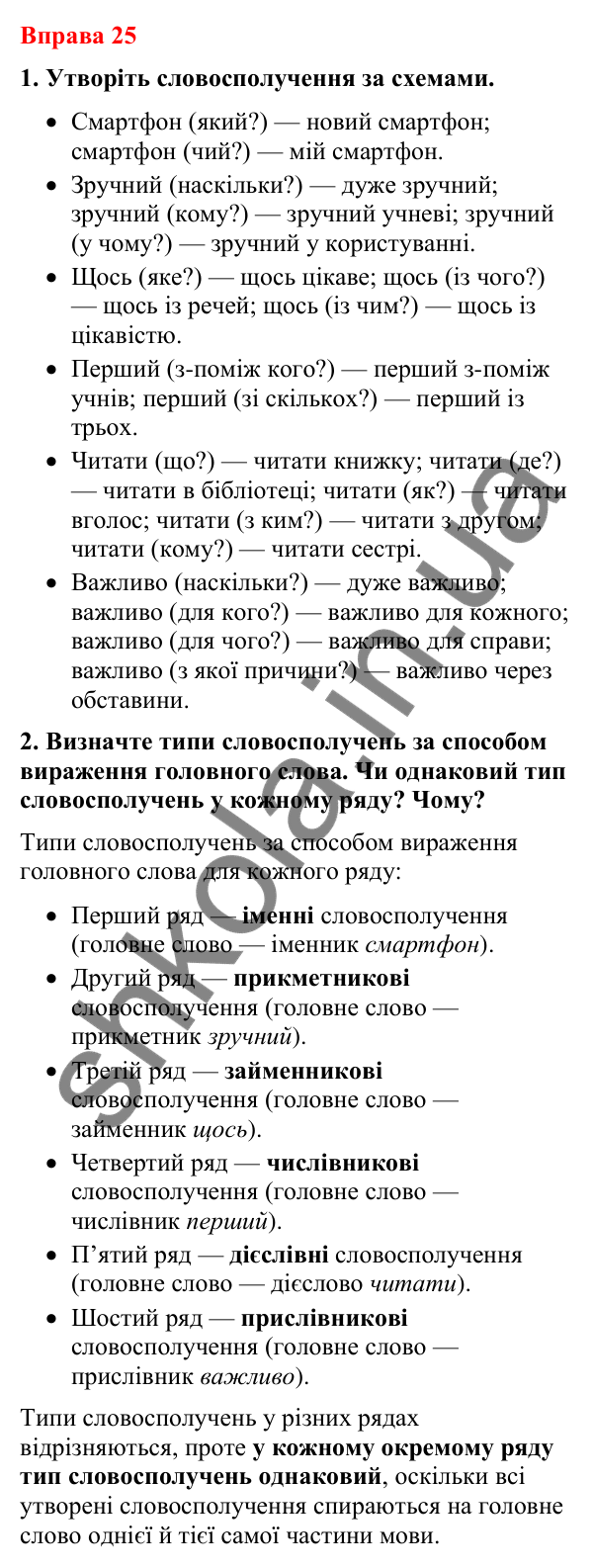 Відповіді до вправи 25 (с. 20) з української мови для 8 класу (Літвінова, 2025): Словосполучення. Будова й види словосполуче…