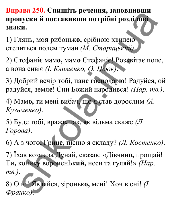 Відповіді до вправи 250 (с. 207) з української мови для 8 класу (Літвінова, 2025): Речення зі звертаннями. Звертання непошир…