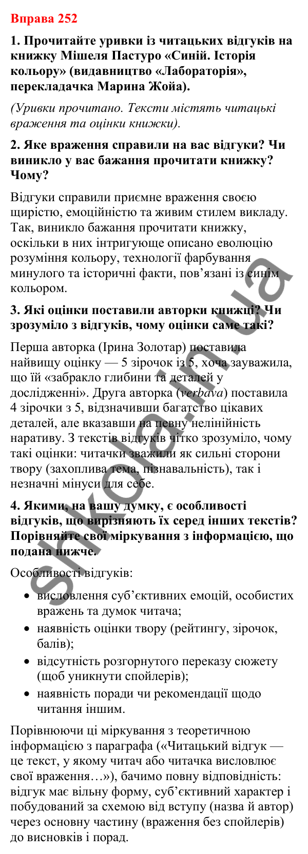 Відповіді до вправи 252 (с. 214) з української мови для 8 класу (Літвінова, 2025): Відгук читача
