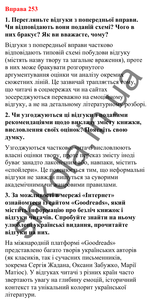 Відповіді до вправи 253 (с. 214) з української мови для 8 класу (Літвінова, 2025): Відгук читача