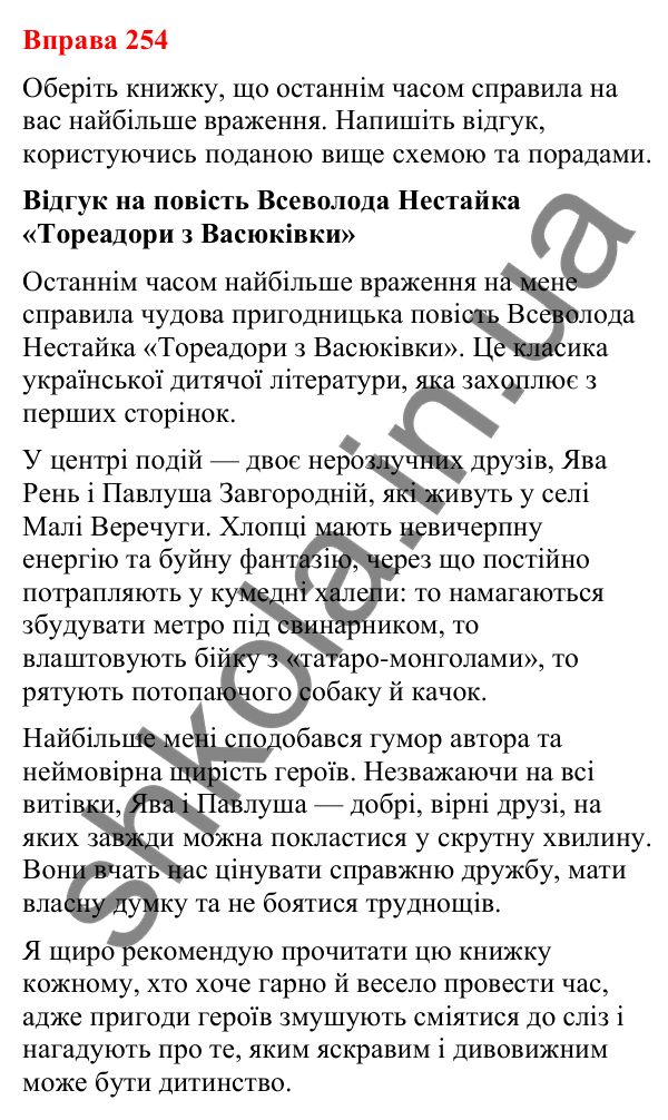 Відповіді до вправи 254 (с. 214) з української мови для 8 класу (Літвінова, 2025): Відгук читача