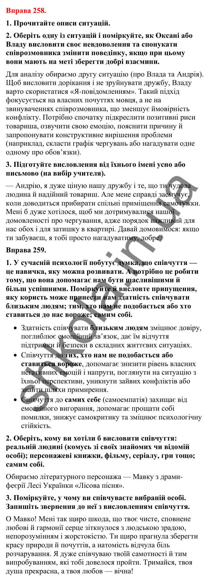 Відповіді до вправи 258 (с. 217) з української мови для 8 класу (Літвінова, 2025): Жанри мовлення: дорікання, обман, співчут…